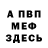 МЕФ мука Aleksandr Legay
